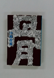 骨
