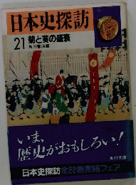 日本史探訪 21 菊と薬の盛衰