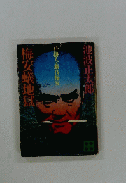 梅安蟻地獄　仕掛人・藤枝梅安