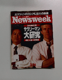 Newsweek　1993年３月２５日号