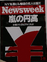 Newsweek　嵐の円高　1999年3月11日号