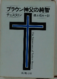 ブラウン神父の純智