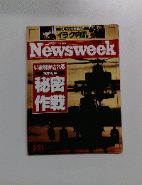 Newsweek　秘密作戦　3月21日号