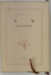 友情　