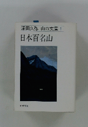 深田久弥山の文庫　1日本百名山