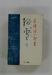 細雪　全