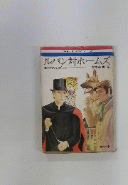 ルパン対ホームズ