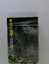 骨肉の倫理
