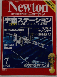 Newton　1998年7月号　