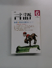言語　1991年6月号　Vol.20No.6
