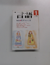 言語 1990年1月号　Vol.19No.1