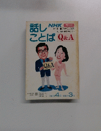 話しことば Q&A　1992年4月-1993年3月