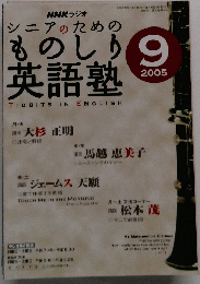 シニアのためのものしり英語塾  2005年9月号