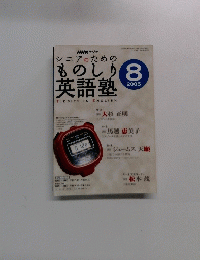 ものしり英語塾 2005年8月号