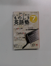 ものしり英語塾　2005年7月号　