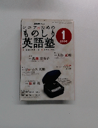 NHKラジオ　シニアのためのものしり英語塾　2006年1月号