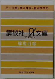 講談社X文庫　プラスアルファ　解説目録　2007年1月現在