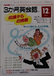 3か月英会話　1991年12月号　