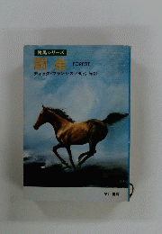 競馬シリーズ 罰金