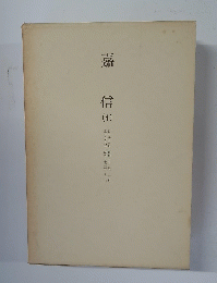 嘉信　4　