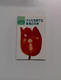 子どもを育てる言葉の花束