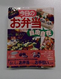 今日の お弁当自由自在