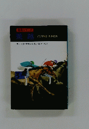 飛越　