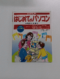 はじめてのパソコン　1993年4月7日~6月30日号