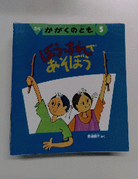 月刊 かがくのとも 5号