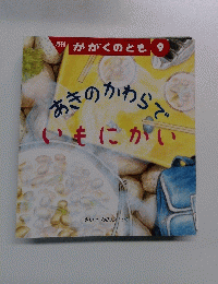 月刊 かがくのとも 9　あきのかわらいもにがい