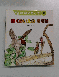 かがくのとも　2　ぼくのいえのすずめ