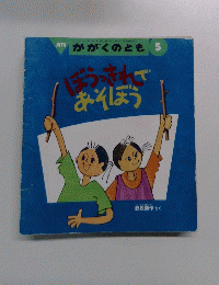 かがくのとも　５　ぼうっきれで あそぼう