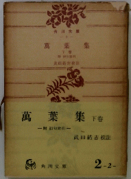 萬葉集　下巻