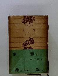 親鸞　４