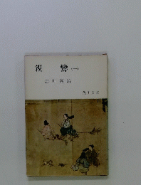 親鸞　１