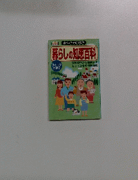 暮らしの知恵百科