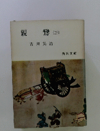 親鸞(三)