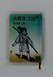 決闘者 宮本武蔵 少年篇
