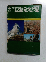 中学図説地理