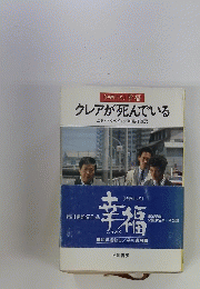 クレアが死んでいる