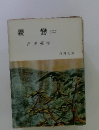 親鸞　2　