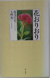 花おりおり　