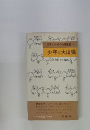 新書シートン動物記 8 少年と大山猫