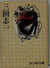三国志　二