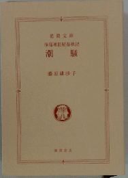 潮 騒　