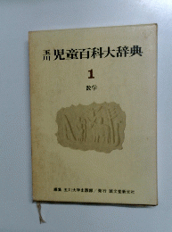 児童百科大辞典　1　数学
