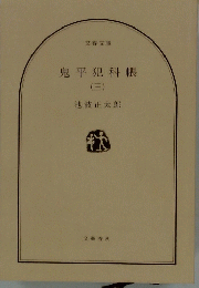 鬼平犯科帳　3　