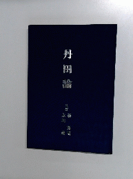 丹田論
