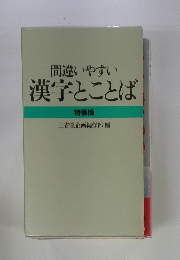 間違いやすい漢字とことば