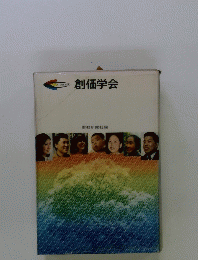 創価学会